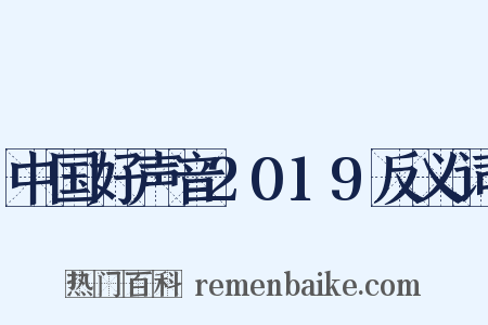 中国好声音2019反义词是什么意思的图片